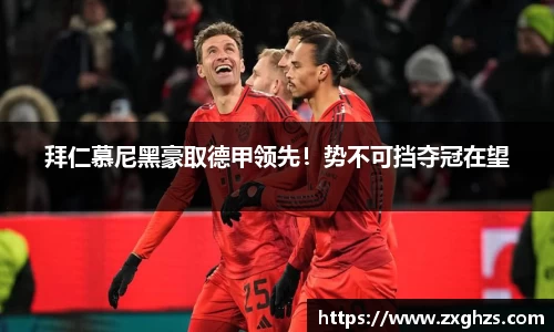 拜仁慕尼黑豪取德甲领先！势不可挡夺冠在望