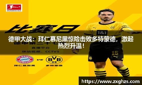德甲大战：拜仁慕尼黑惊险击败多特蒙德，激起热烈升温！