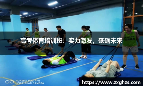 高考体育培训班：实力激发，砥砺未来