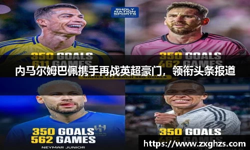 内马尔姆巴佩携手再战英超豪门，领衔头条报道