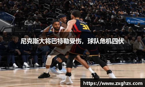 尼克斯大将巴特勒受伤，球队危机四伏