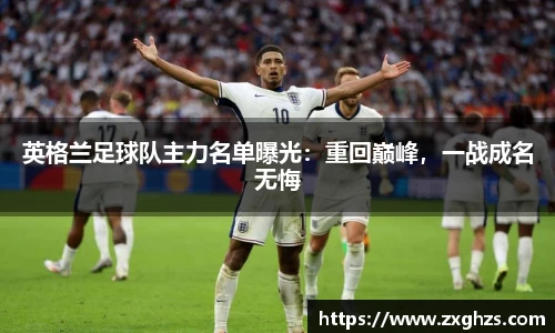 英格兰足球队主力名单曝光：重回巅峰，一战成名无悔