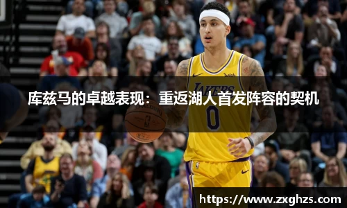 库兹马的卓越表现：重返湖人首发阵容的契机