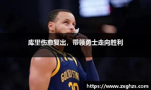 库里伤愈复出，带领勇士走向胜利