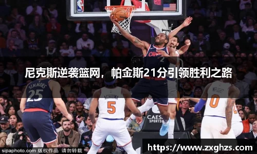 尼克斯逆袭篮网，帕金斯21分引领胜利之路