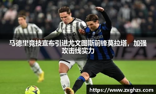 马德里竞技宣布引进尤文图斯前锋莫拉塔，加强攻击线实力