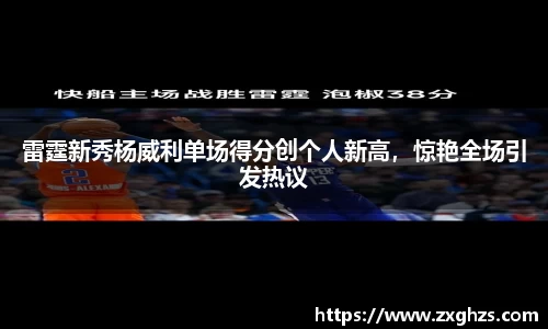 雷霆新秀杨威利单场得分创个人新高，惊艳全场引发热议