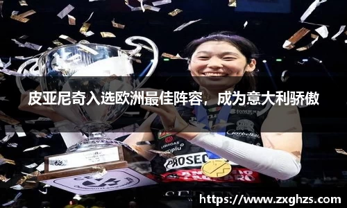 皮亚尼奇入选欧洲最佳阵容，成为意大利骄傲