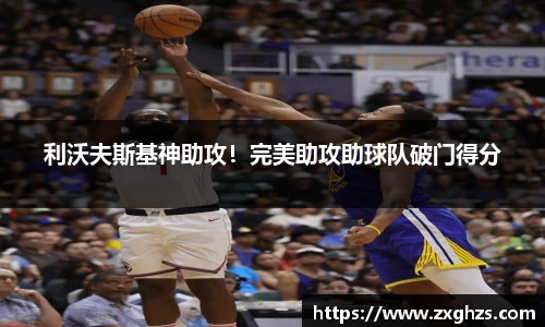 利沃夫斯基神助攻！完美助攻助球队破门得分