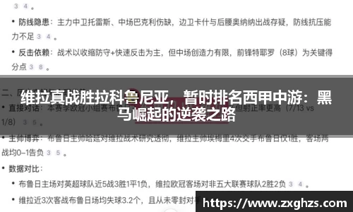 维拉真战胜拉科鲁尼亚，暂时排名西甲中游：黑马崛起的逆袭之路