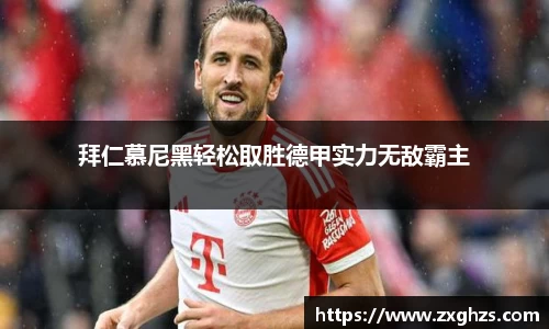 拜仁慕尼黑轻松取胜德甲实力无敌霸主