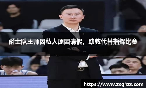 爵士队主帅因私人原因请假，助教代替指挥比赛