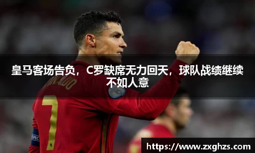 皇马客场告负，C罗缺席无力回天，球队战绩继续不如人意
