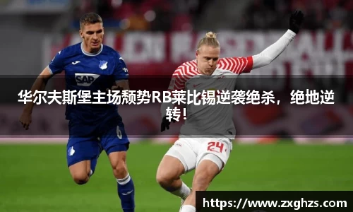 华尔夫斯堡主场颓势RB莱比锡逆袭绝杀，绝地逆转！