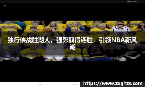 独行侠战胜湖人，强势取得连胜，引领NBA新风潮