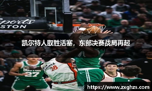凯尔特人取胜活塞，东部决赛战局再起