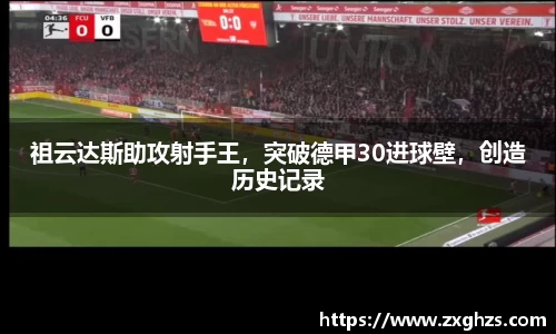 祖云达斯助攻射手王，突破德甲30进球壁，创造历史记录