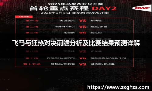 飞马与狂热对决前瞻分析及比赛结果预测详解