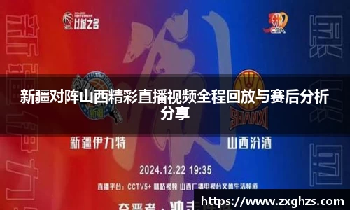 新疆对阵山西精彩直播视频全程回放与赛后分析分享