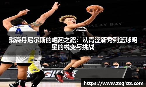 戴森丹尼尔斯的崛起之路：从青涩新秀到篮球明星的蜕变与挑战