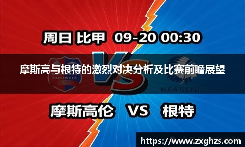 摩斯高与根特的激烈对决分析及比赛前瞻展望