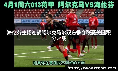 海伦芬主场迎战阿尔克马尔双方争夺联赛关键积分之战