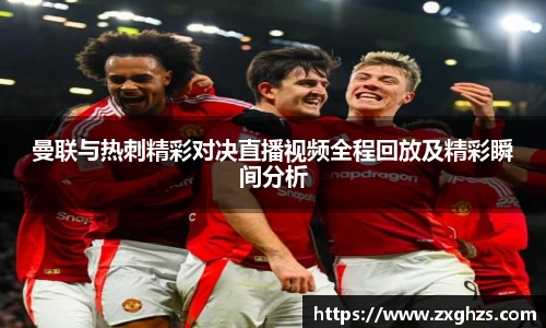 曼联与热刺精彩对决直播视频全程回放及精彩瞬间分析