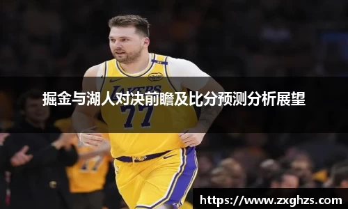 掘金与湖人对决前瞻及比分预测分析展望
