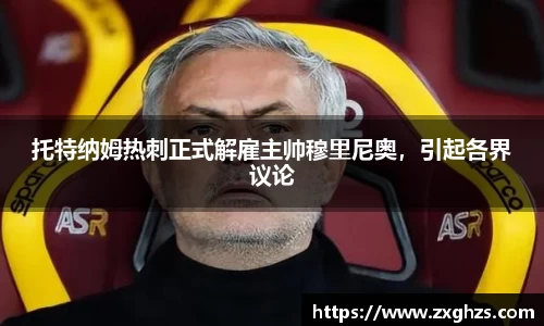 托特纳姆热刺正式解雇主帅穆里尼奥，引起各界议论