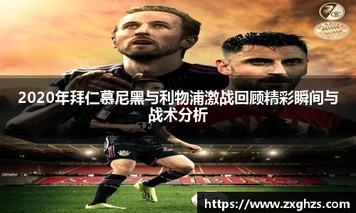 2020年拜仁慕尼黑与利物浦激战回顾精彩瞬间与战术分析