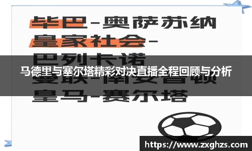 马德里与塞尔塔精彩对决直播全程回顾与分析
