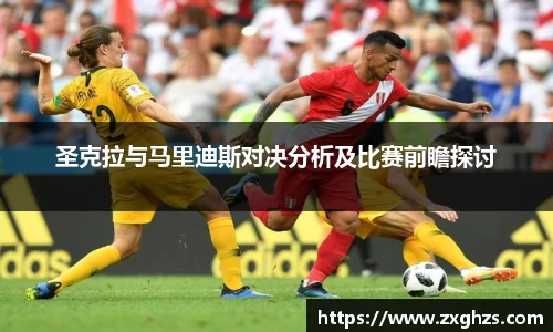 圣克拉与马里迪斯对决分析及比赛前瞻探讨