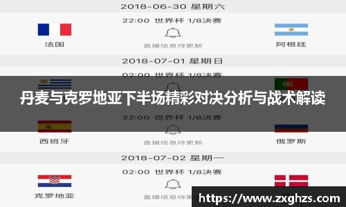 丹麦与克罗地亚下半场精彩对决分析与战术解读