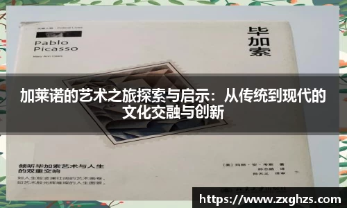 加莱诺的艺术之旅探索与启示：从传统到现代的文化交融与创新