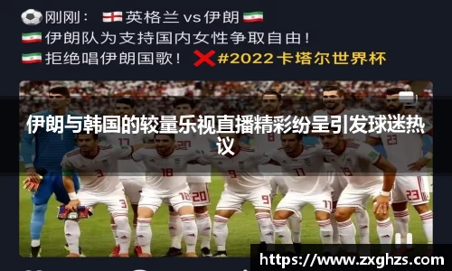 伊朗与韩国的较量乐视直播精彩纷呈引发球迷热议
