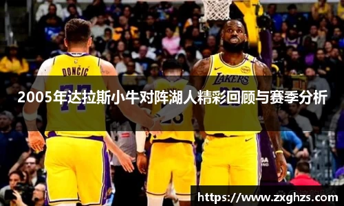2005年达拉斯小牛对阵湖人精彩回顾与赛季分析