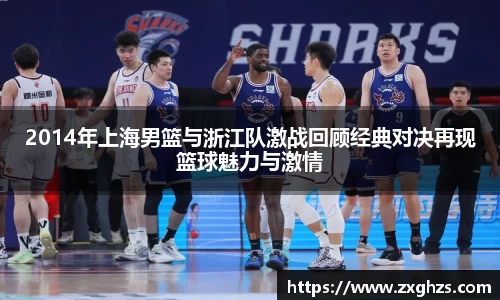 2014年上海男篮与浙江队激战回顾经典对决再现篮球魅力与激情