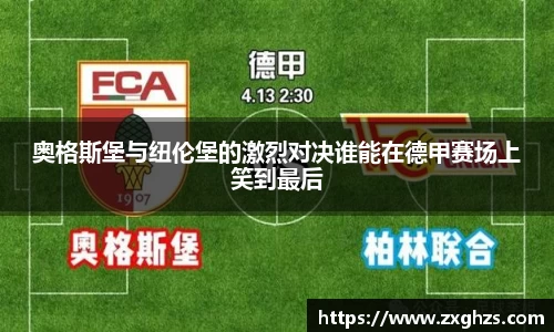 奥格斯堡与纽伦堡的激烈对决谁能在德甲赛场上笑到最后