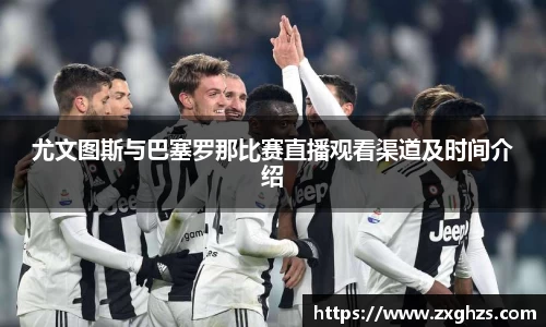 尤文图斯与巴塞罗那比赛直播观看渠道及时间介绍