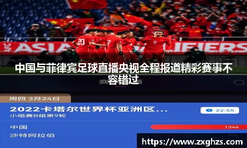 中国与菲律宾足球直播央视全程报道精彩赛事不容错过