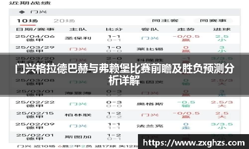门兴格拉德巴赫与弗赖堡比赛前瞻及胜负预测分析详解
