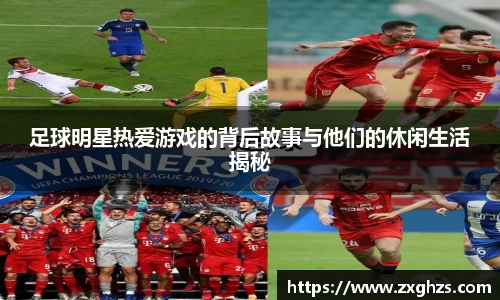 足球明星热爱游戏的背后故事与他们的休闲生活揭秘