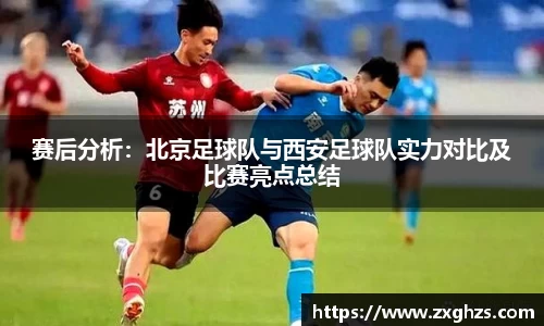 赛后分析：北京足球队与西安足球队实力对比及比赛亮点总结