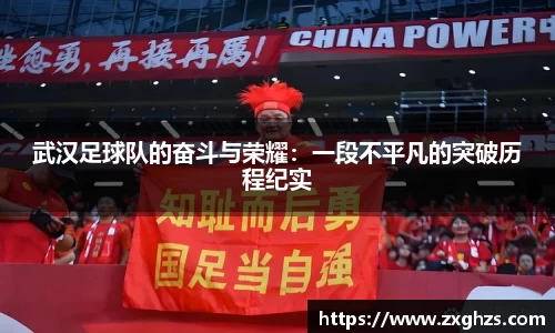 武汉足球队的奋斗与荣耀：一段不平凡的突破历程纪实