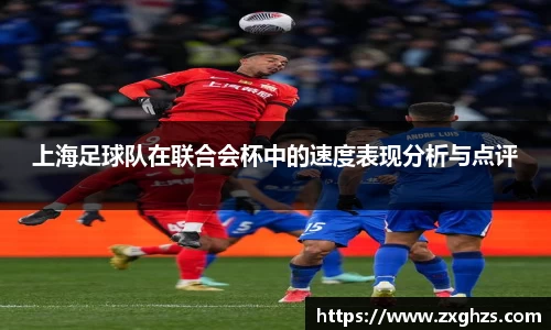上海足球队在联合会杯中的速度表现分析与点评